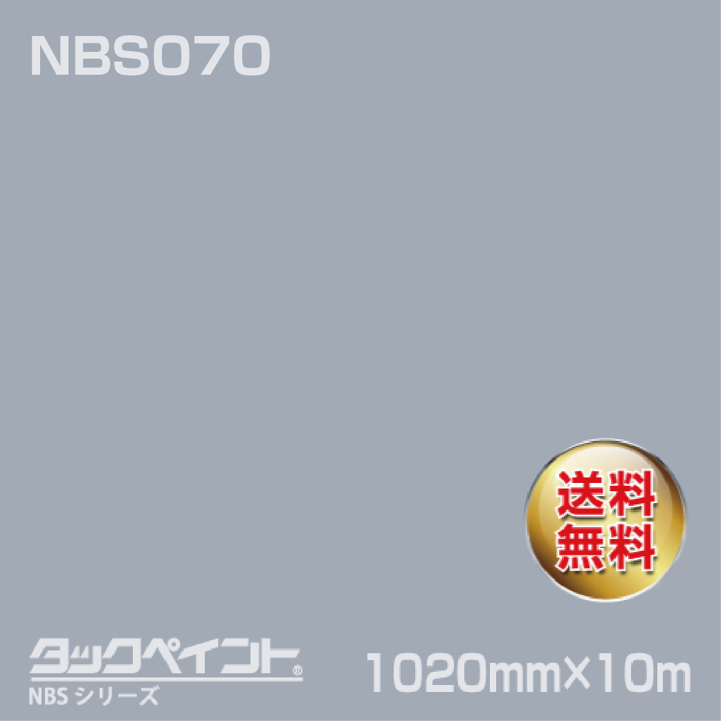 タックペイント NBS NBS070 1020mm幅×10m巻 の商品画像