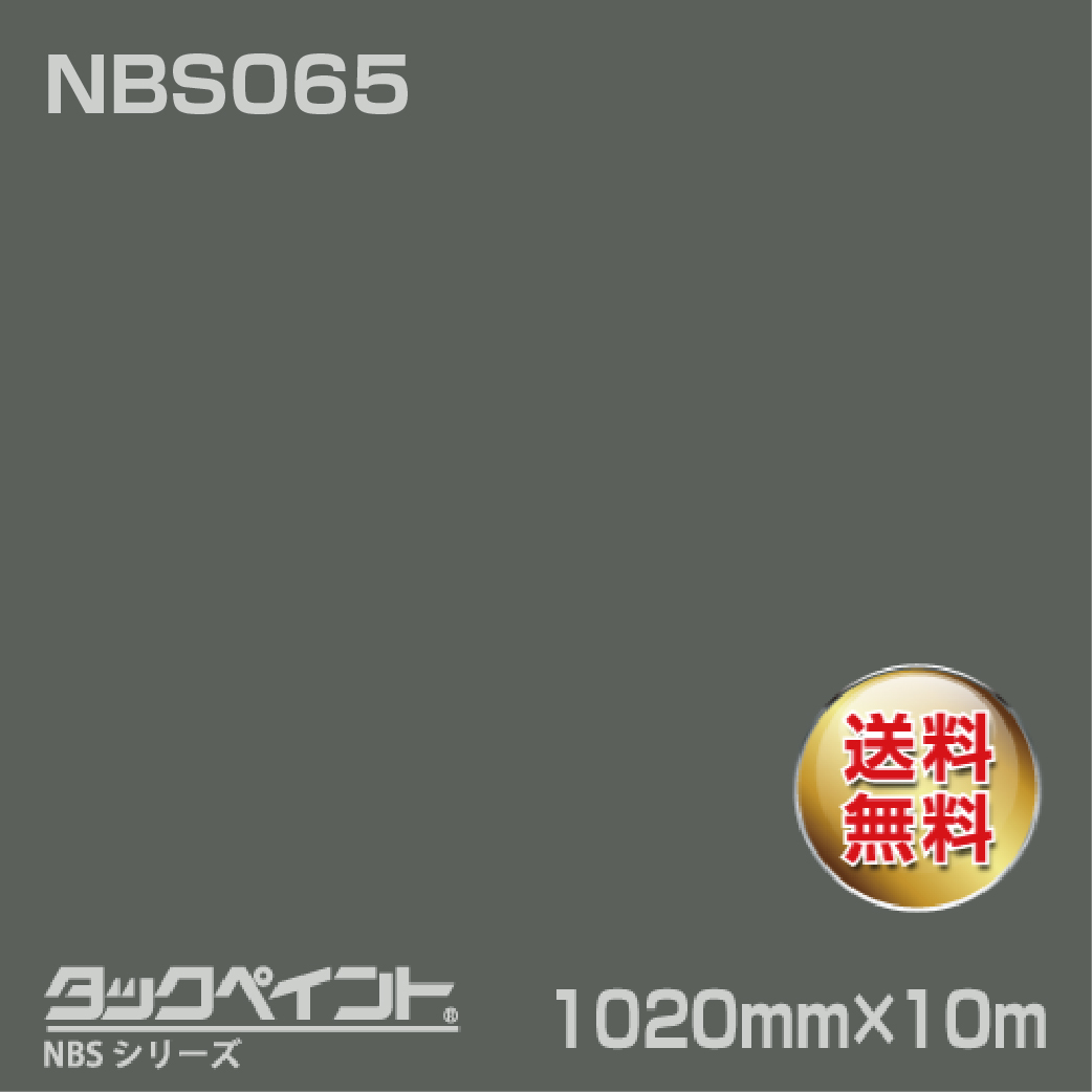 タックペイント NBS NBS065 1020mm幅×10m巻 の商品画像