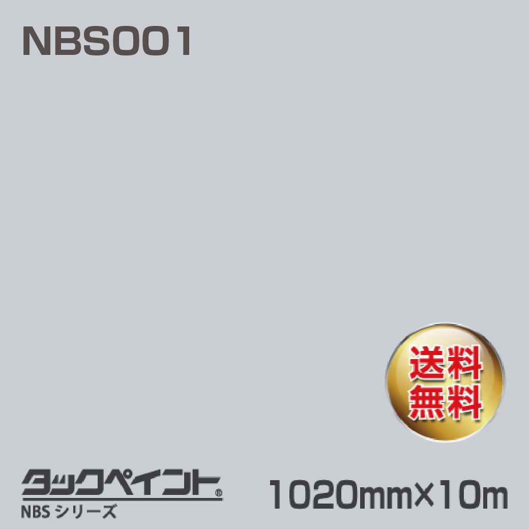 タックペイント NBS NBS001 1020mm幅×10m巻 の商品画像