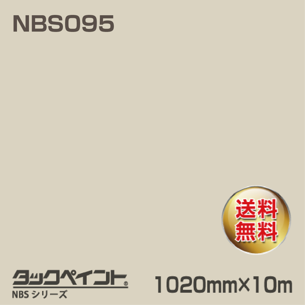 タックペイント NBS NBS095 1020mm幅×10m巻 の商品画像