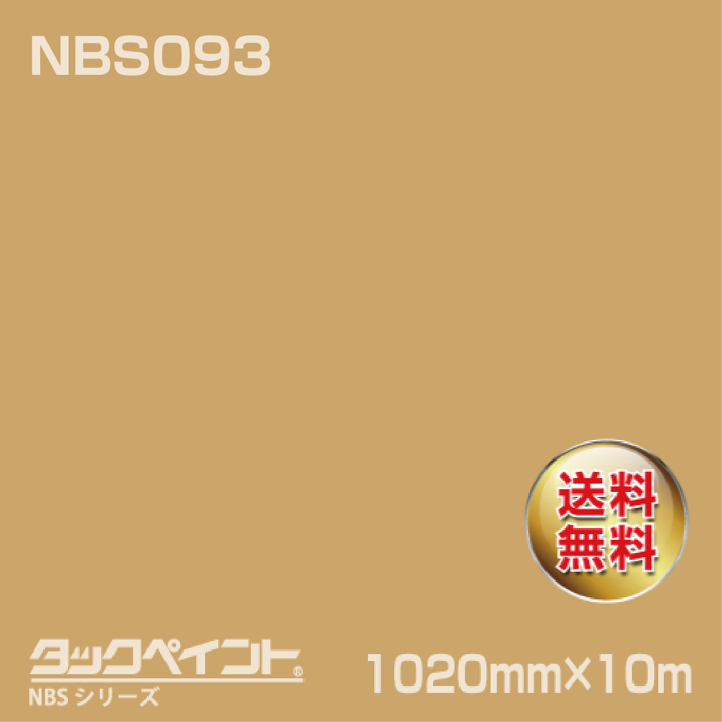 タックペイント NBS NBS093 1020mm幅×10m巻 の商品画像