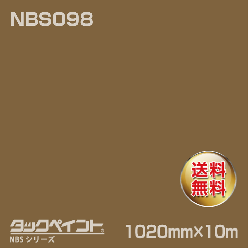 タックペイント NBS NBS098 1020mm幅×10m巻 の商品画像