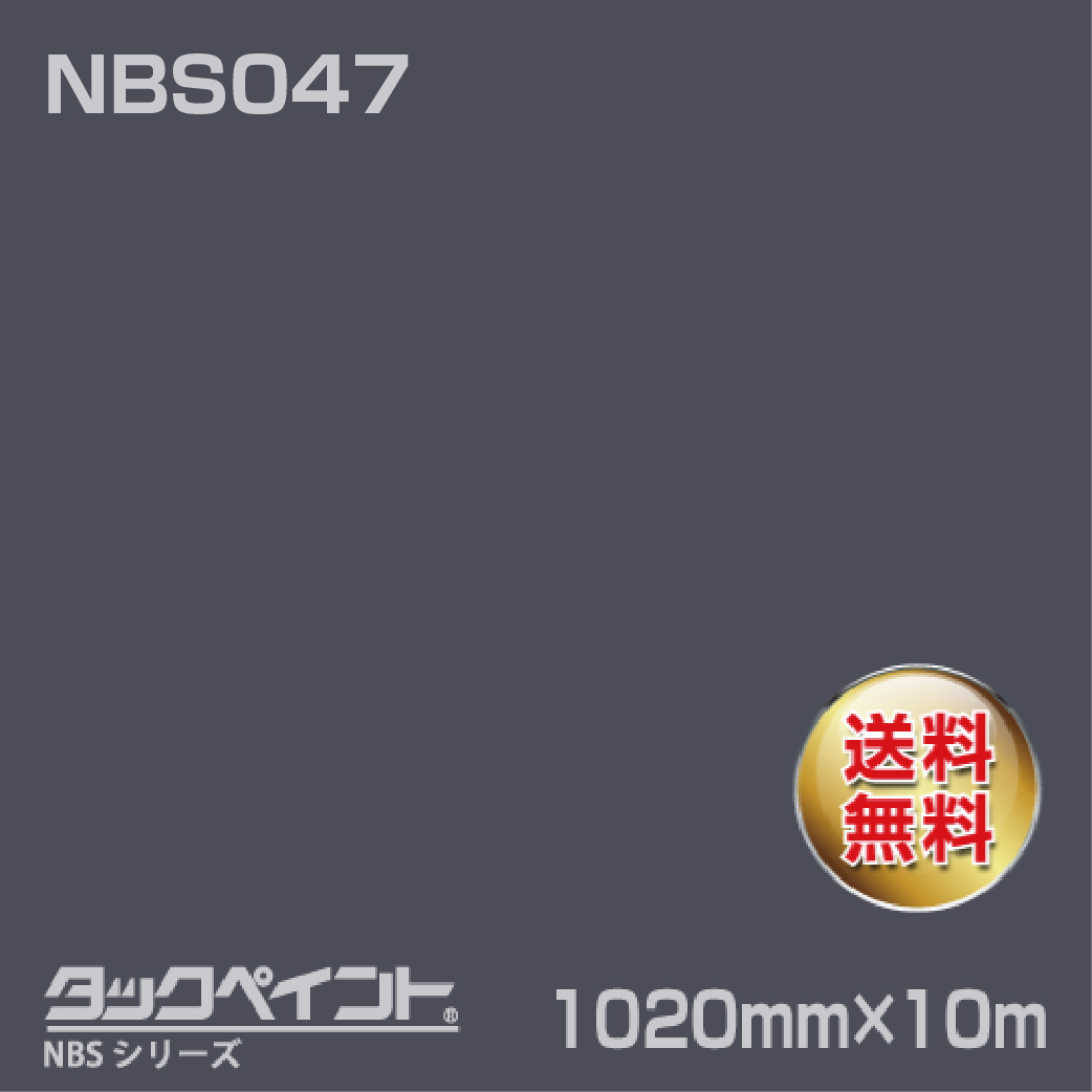 タックペイント NBS NBS047 1020mm幅×10m巻 の商品画像