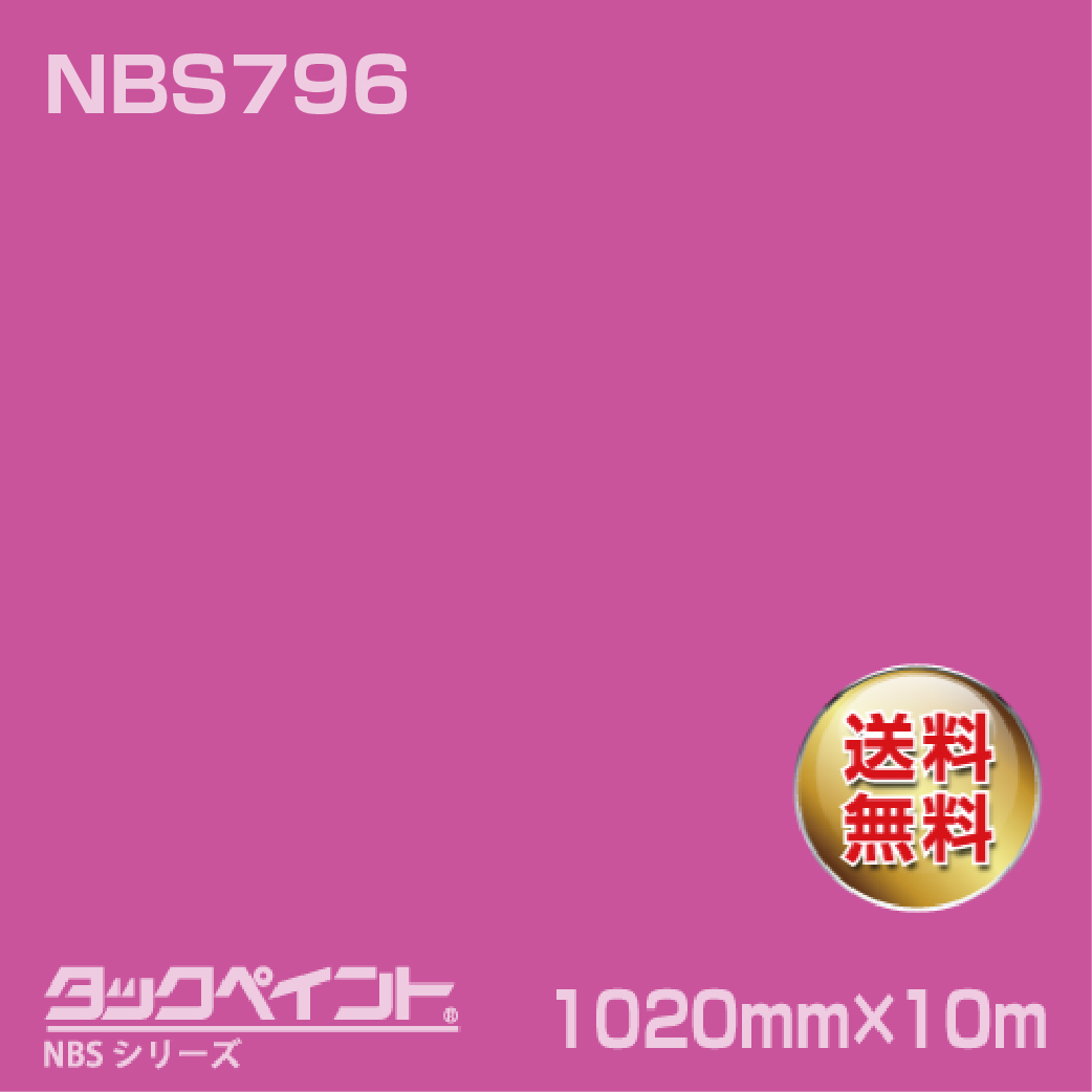 タックペイント NBS NBS796 1020mm幅×10m巻 の商品画像
