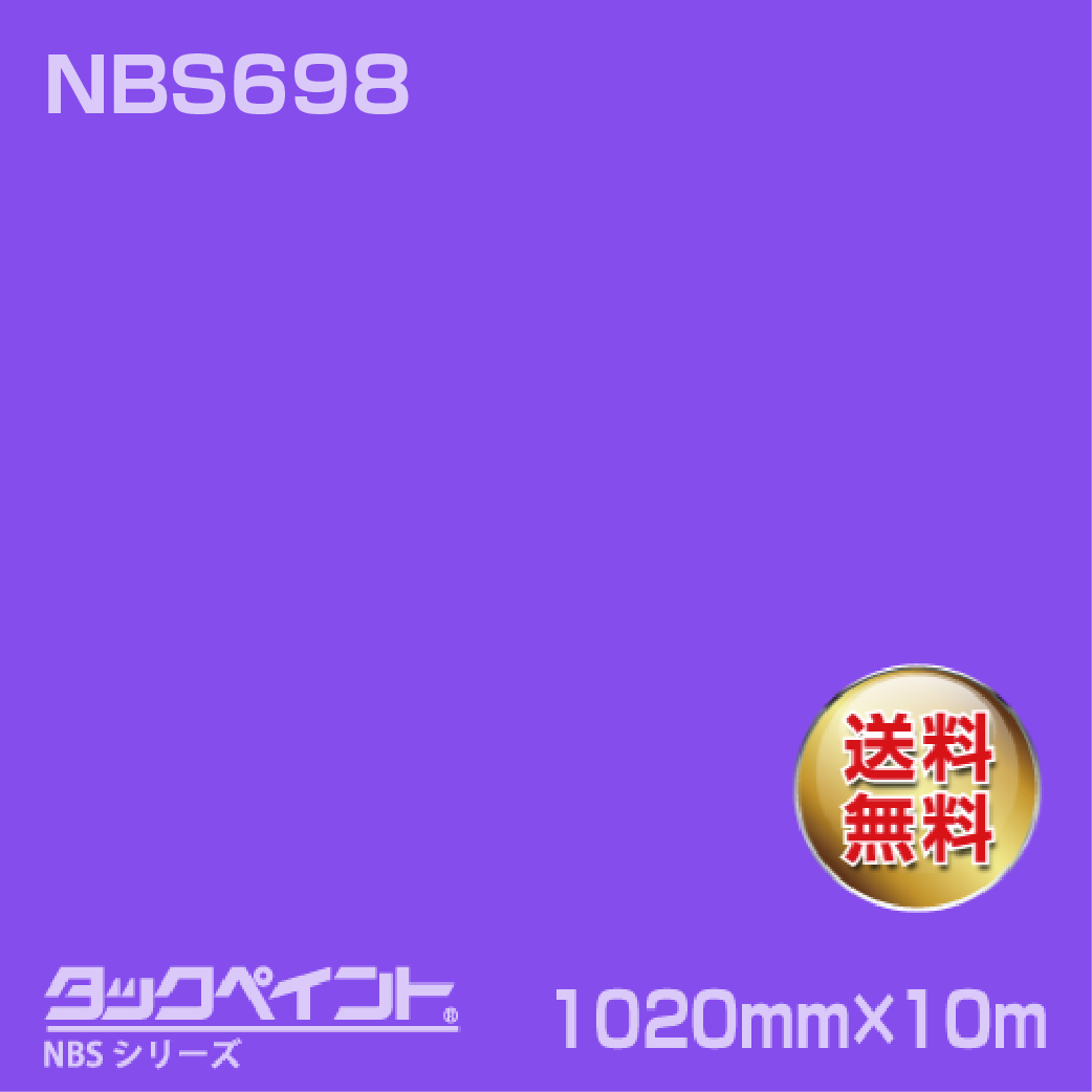 タックペイント NBS NBS698 1020mm幅×10m巻 の商品画像
