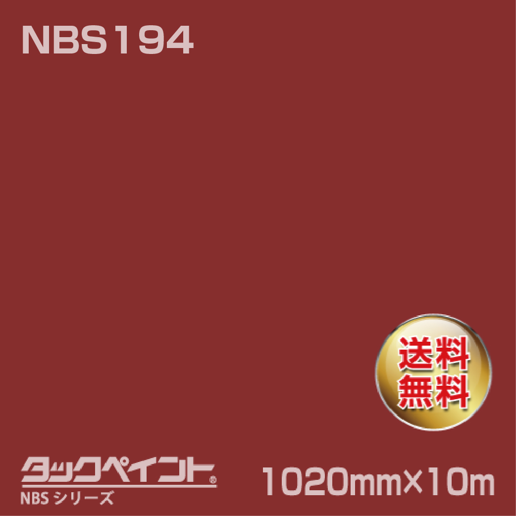 タックペイント NBS NBS194 1020mm幅×10m巻 の商品画像