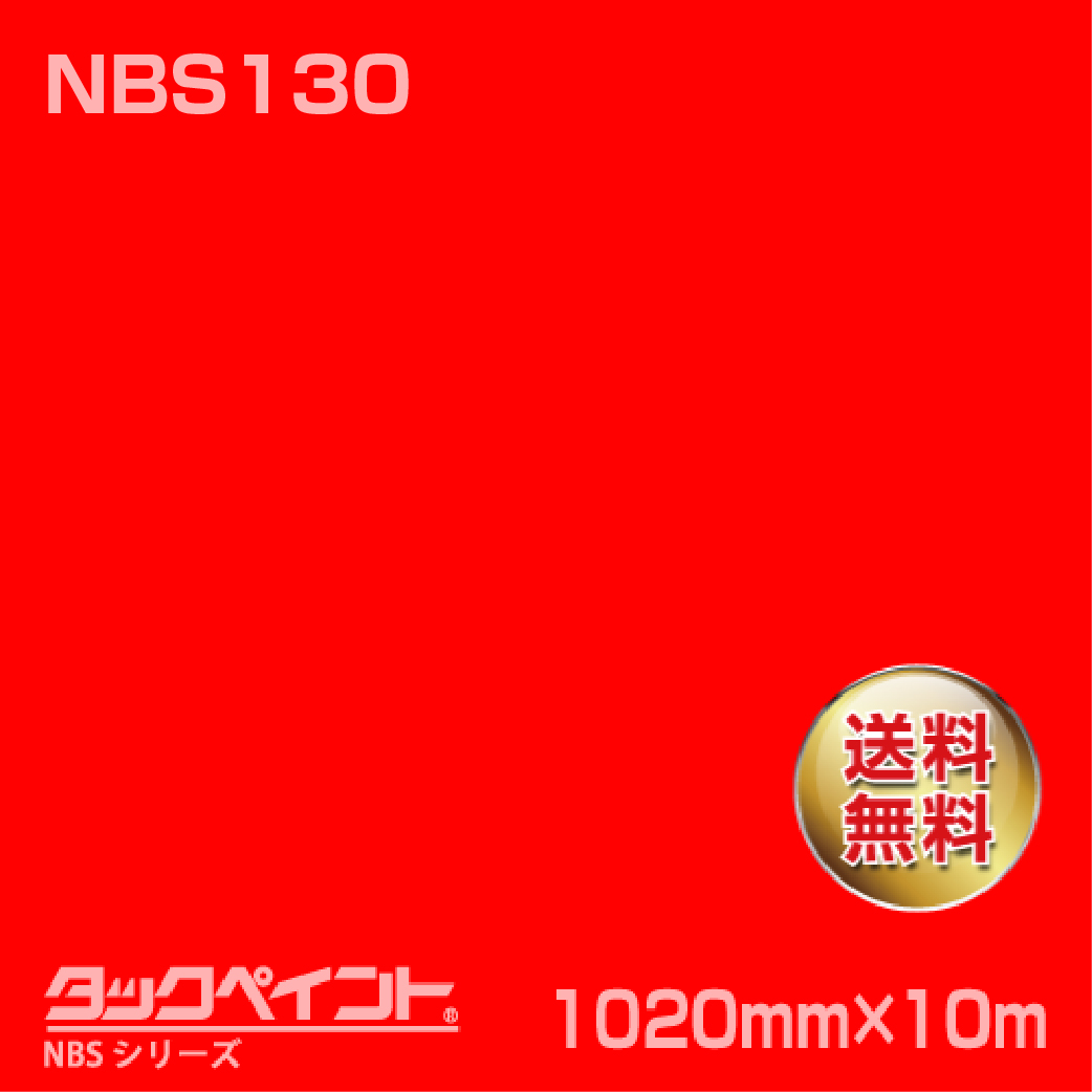 タックペイント NBS NBS130 1020mm幅×10m巻 の商品画像
