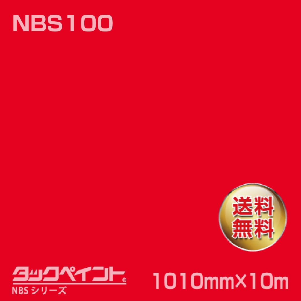 タックペイント NBS NBS100 1010mm幅×10m巻 の商品画像