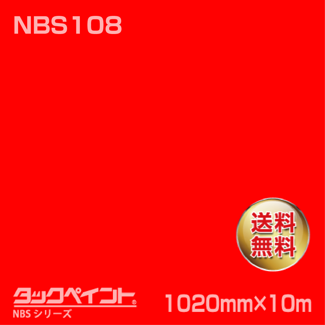 タックペイント NBS NBS108 1020mm幅×10m巻 の商品画像