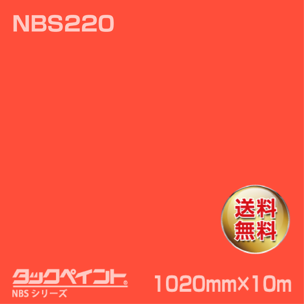 タックペイント NBS NBS220 1020mm幅×10m巻 の商品画像