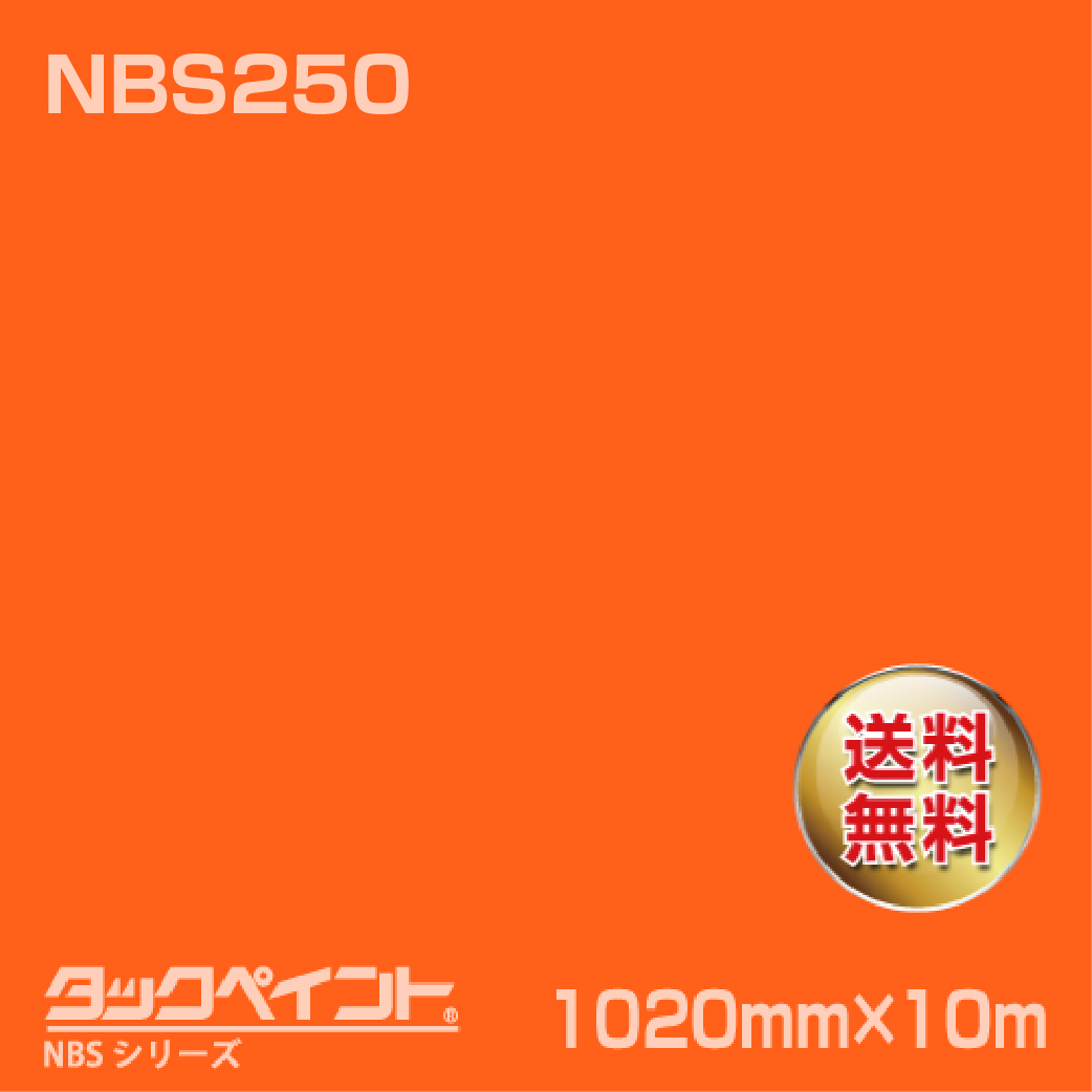 タックペイント NBS NBS250 1020mm幅×10m巻 の商品画像