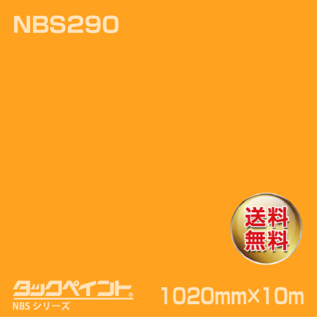 タックペイント NBS NBS290 1020mm幅×10m巻 の商品画像
