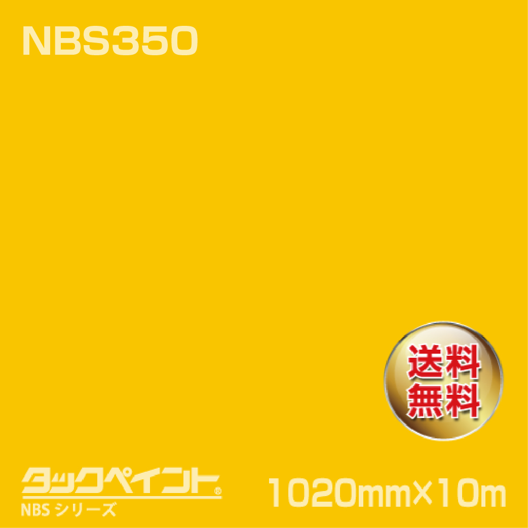 タックペイント NBS NBS350 1020mm幅×10m巻 の商品画像