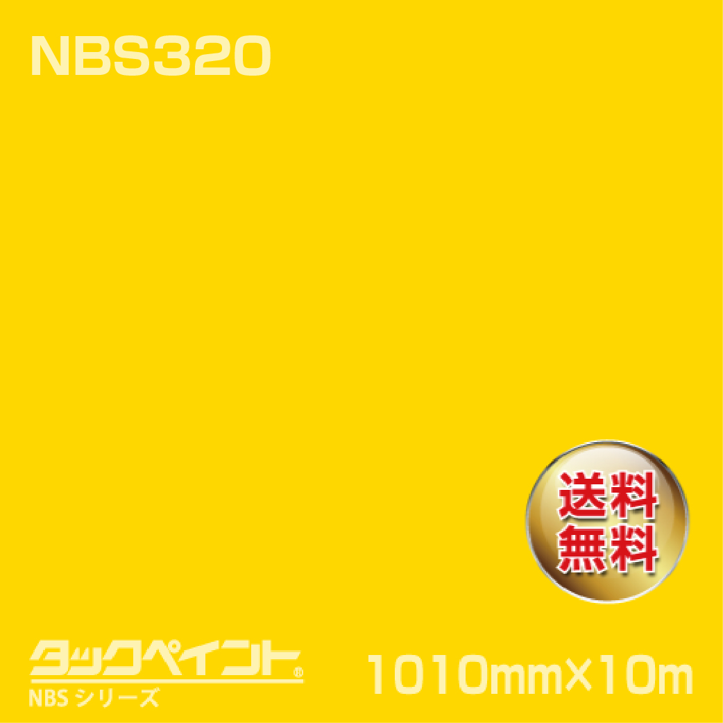 タックペイント NBS NBS320 1010mm幅×10m巻 の商品画像