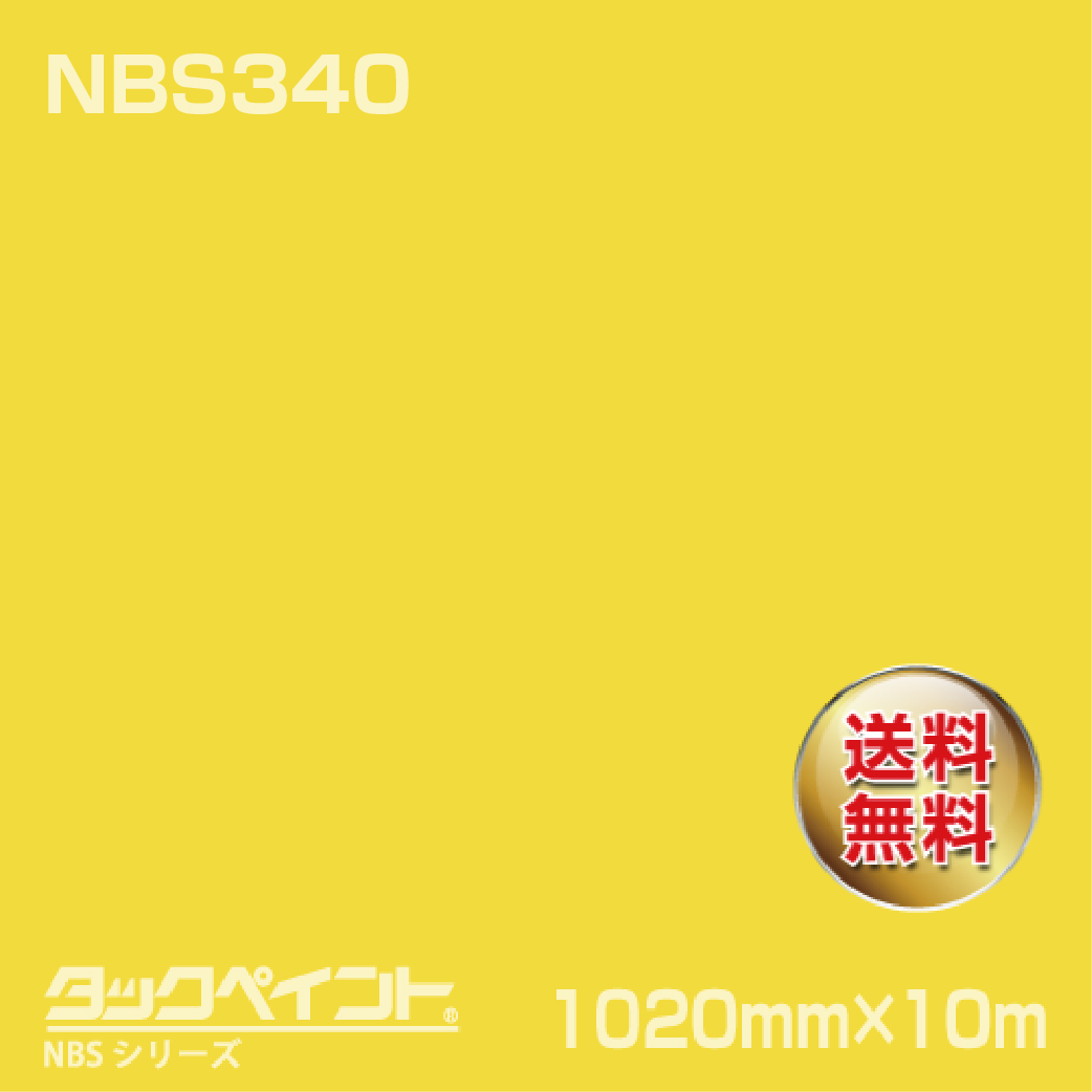 タックペイント NBS NBS340 1020mm幅×10m巻 の商品画像