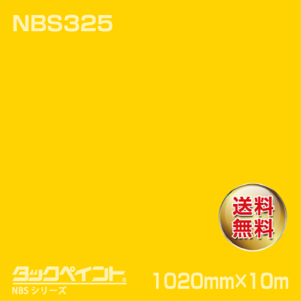 タックペイント NBS NBS325 1020mm幅×10m巻 の商品画像