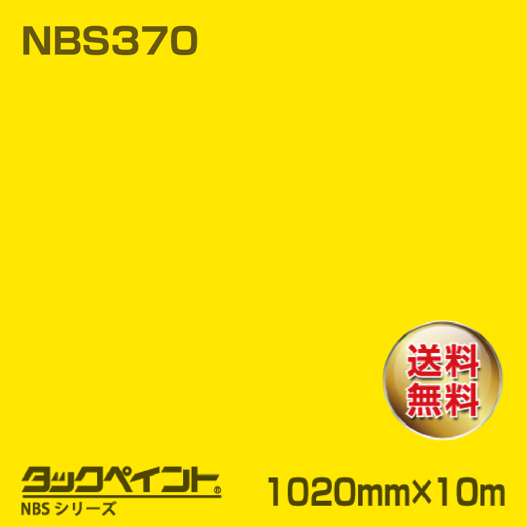 タックペイント NBS NBS370 1020mm幅×10m巻 の商品画像