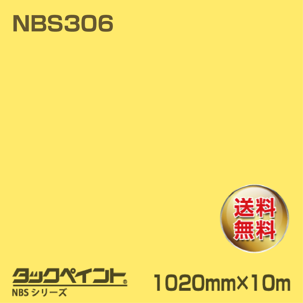 タックペイント NBS NBS306 1020mm幅×10m巻 の商品画像