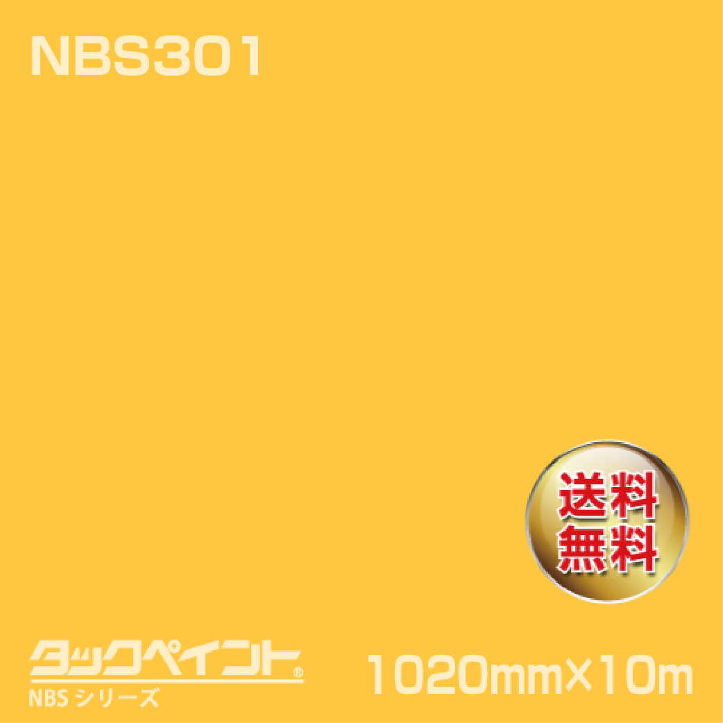 タックペイント NBS NBS301 1020mm幅×10m巻 の商品画像