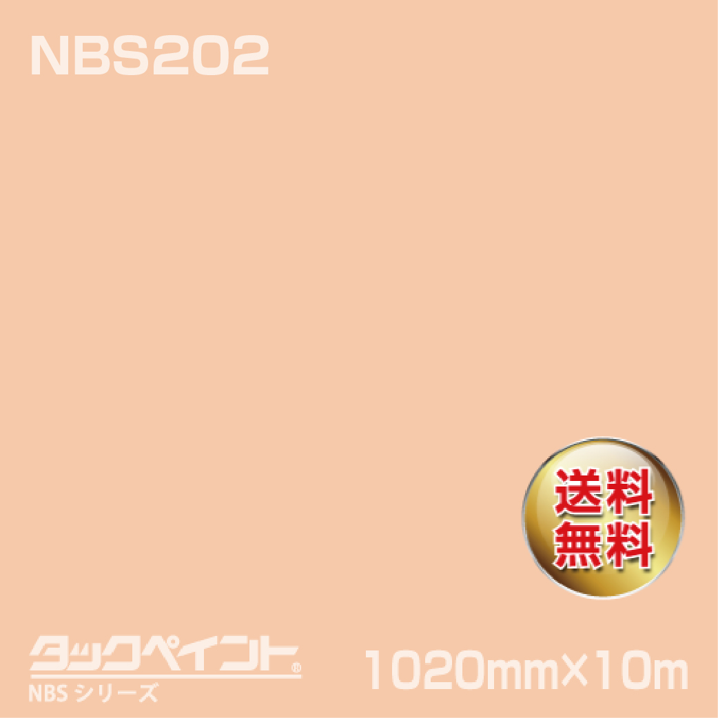 タックペイント NBS NBS202 1020mm幅×10m巻 の商品画像