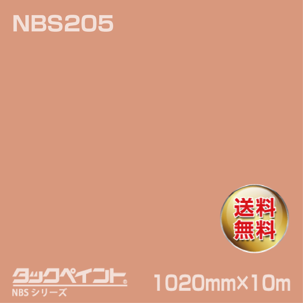タックペイント NBS NBS205 1020mm幅×10m巻 の商品画像