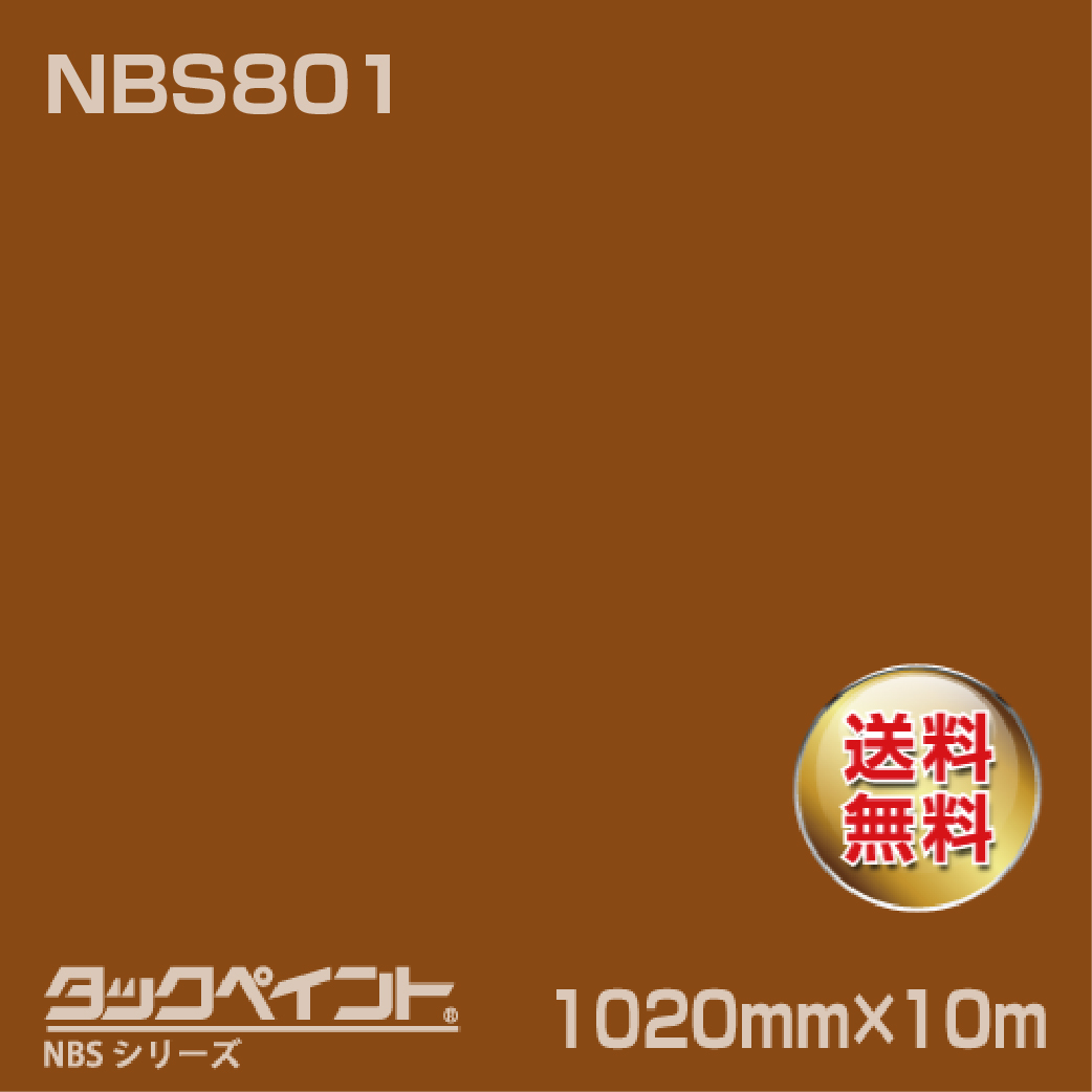 タックペイント NBS NBS801 1020mm幅×10m巻 の商品画像