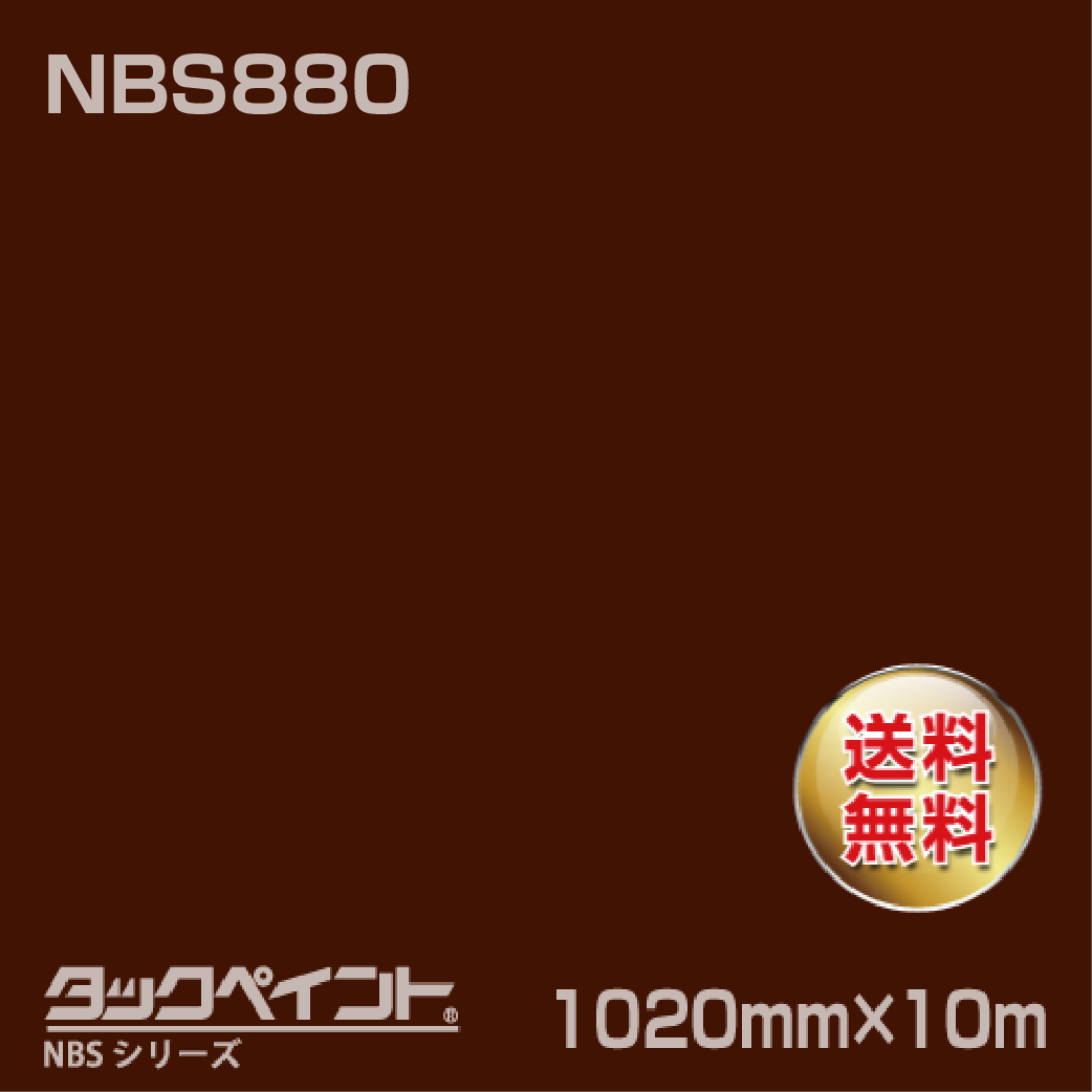 タックペイント NBS NBS880 1020mm幅×10m巻 の商品画像