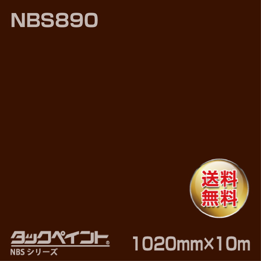 タックペイント NBS NBS890 1020mm幅×10m巻 の商品画像