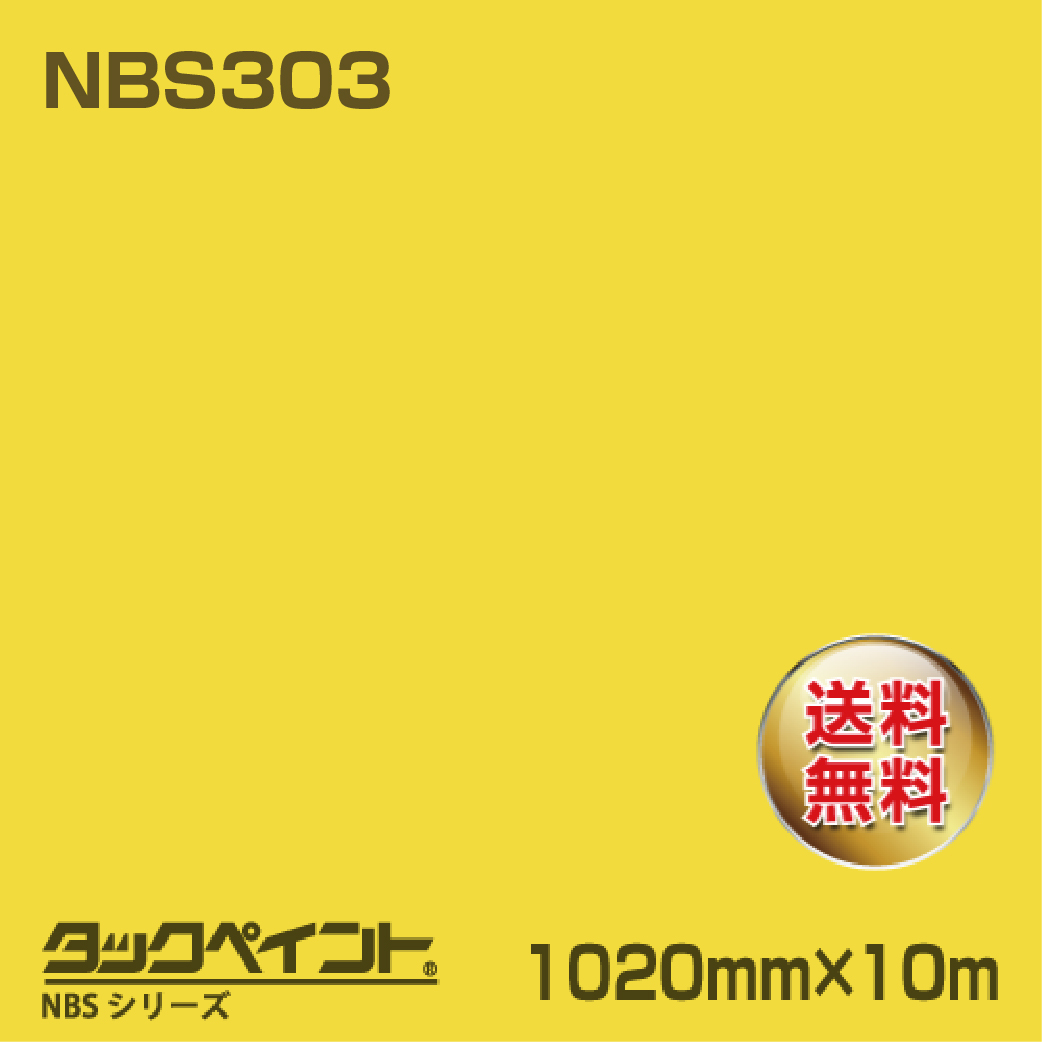 タックペイント NBS NBS303 1020mm幅×10m巻 の商品画像