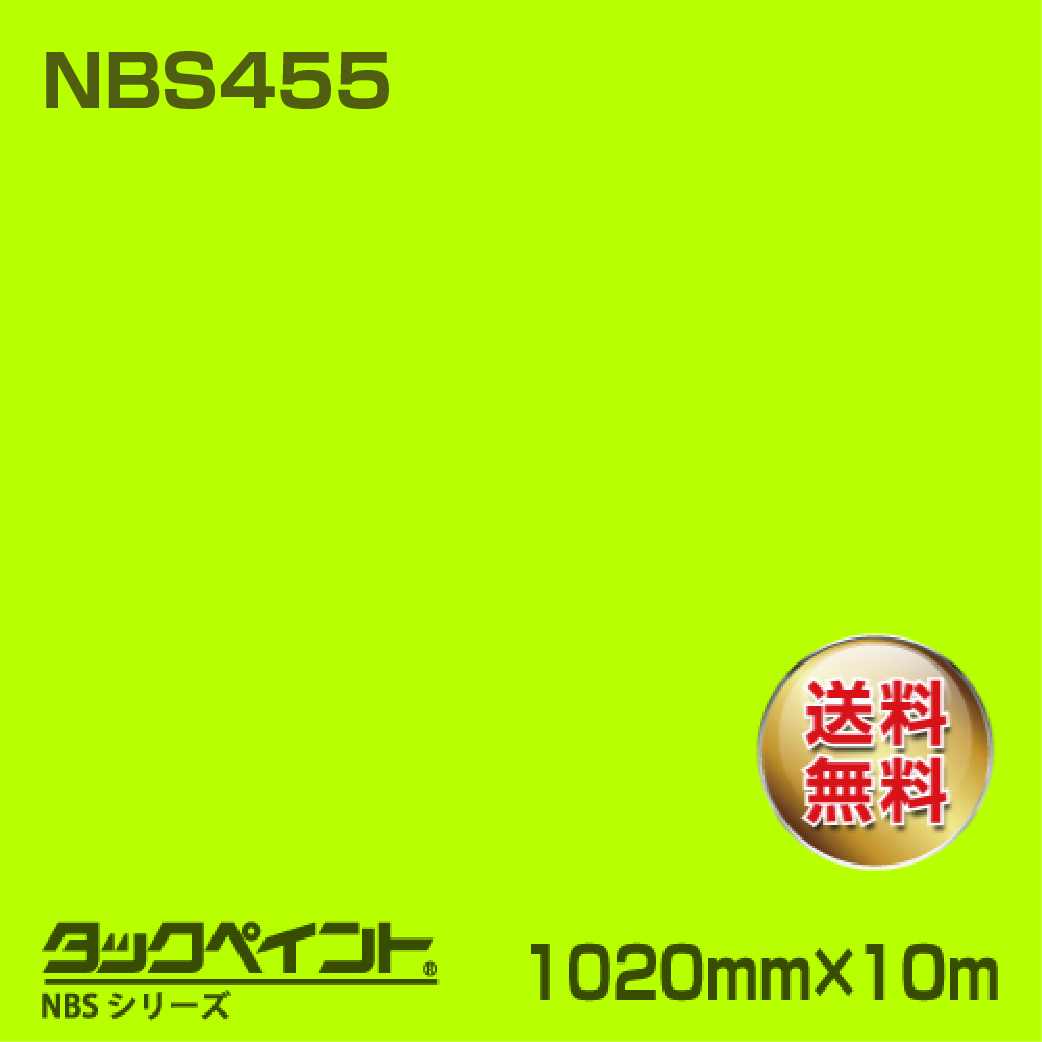 タックペイント NBS NBS455 1020mm幅×10m巻 の商品画像