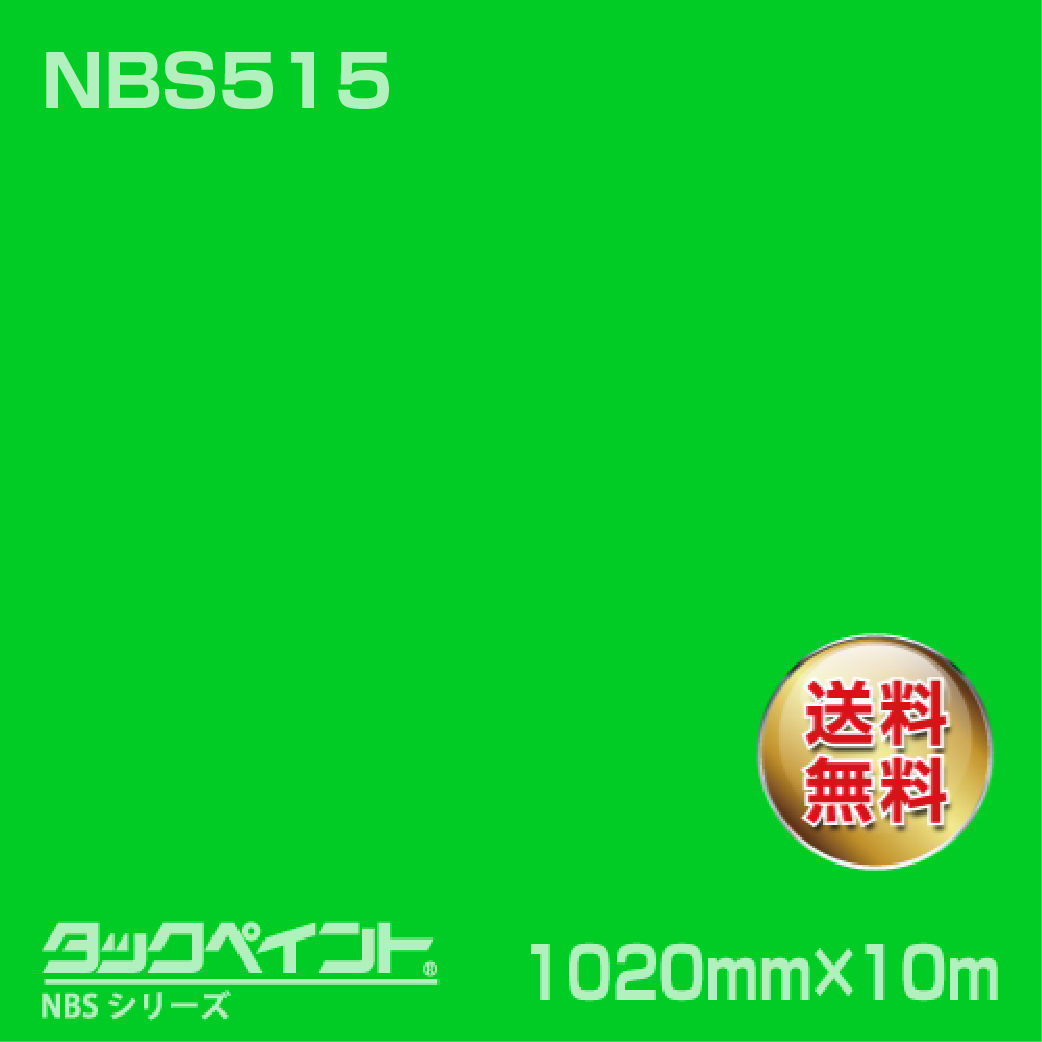 タックペイント NBS NBS515 1020mm幅×10m巻 の商品画像