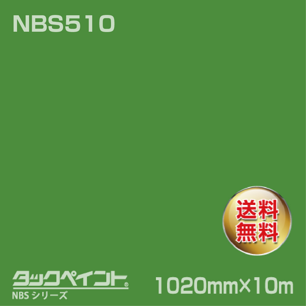 タックペイント NBS NBS510 1020mm幅×10m巻 の商品画像