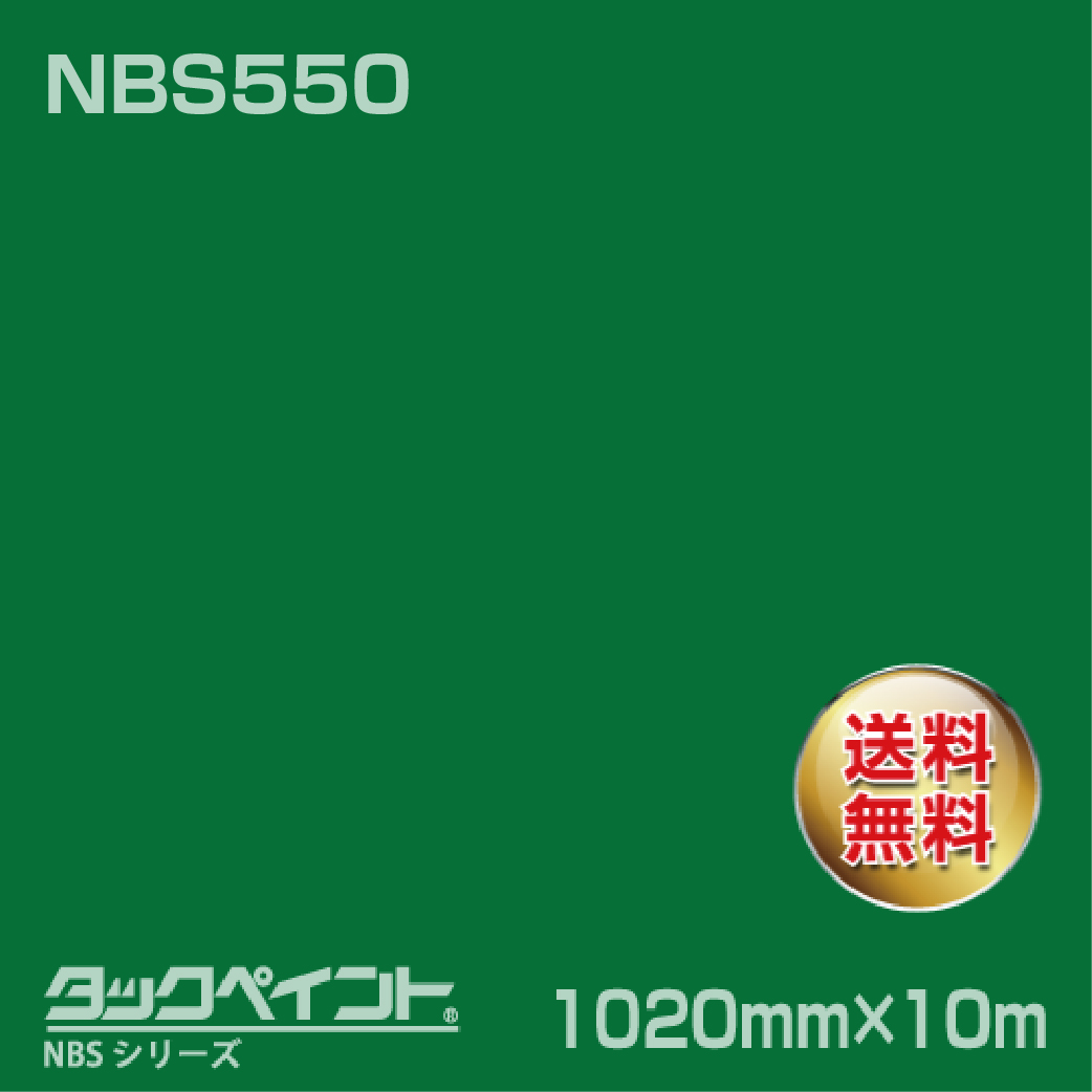 タックペイント NBS NBS550 1020mm幅×10m巻 の商品画像