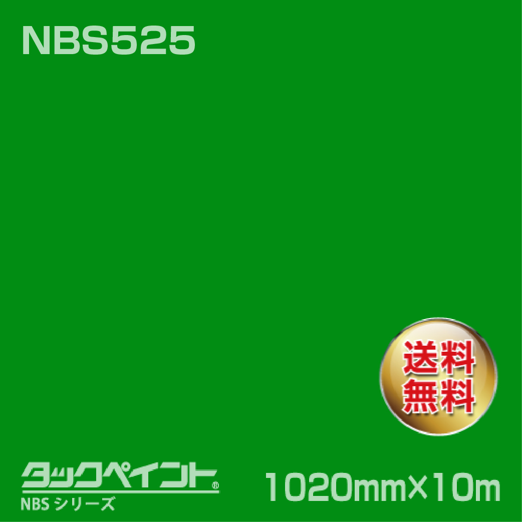 タックペイント NBS NBS525 1020mm幅×10m巻 の商品画像