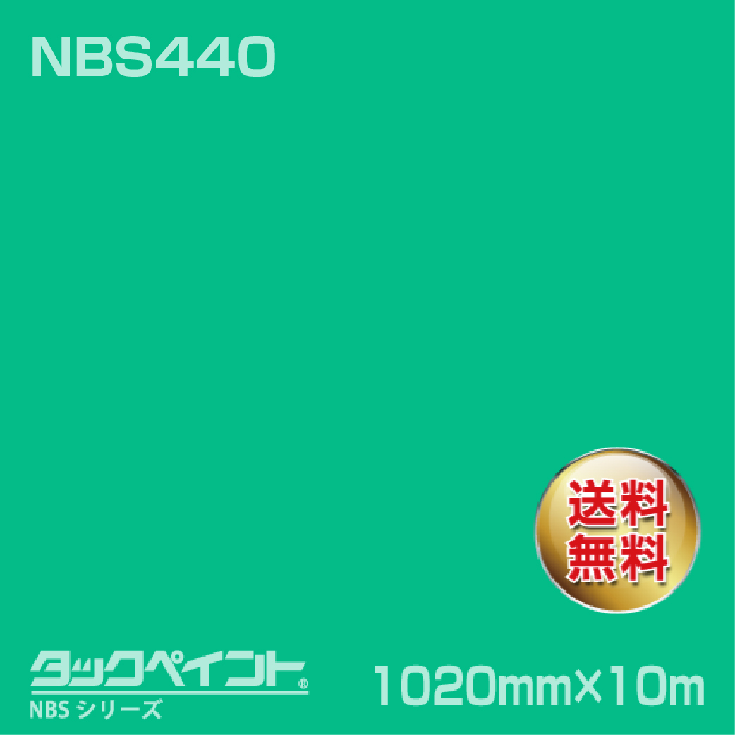 タックペイント NBS NBS440 1020mm幅×10m巻 の商品画像