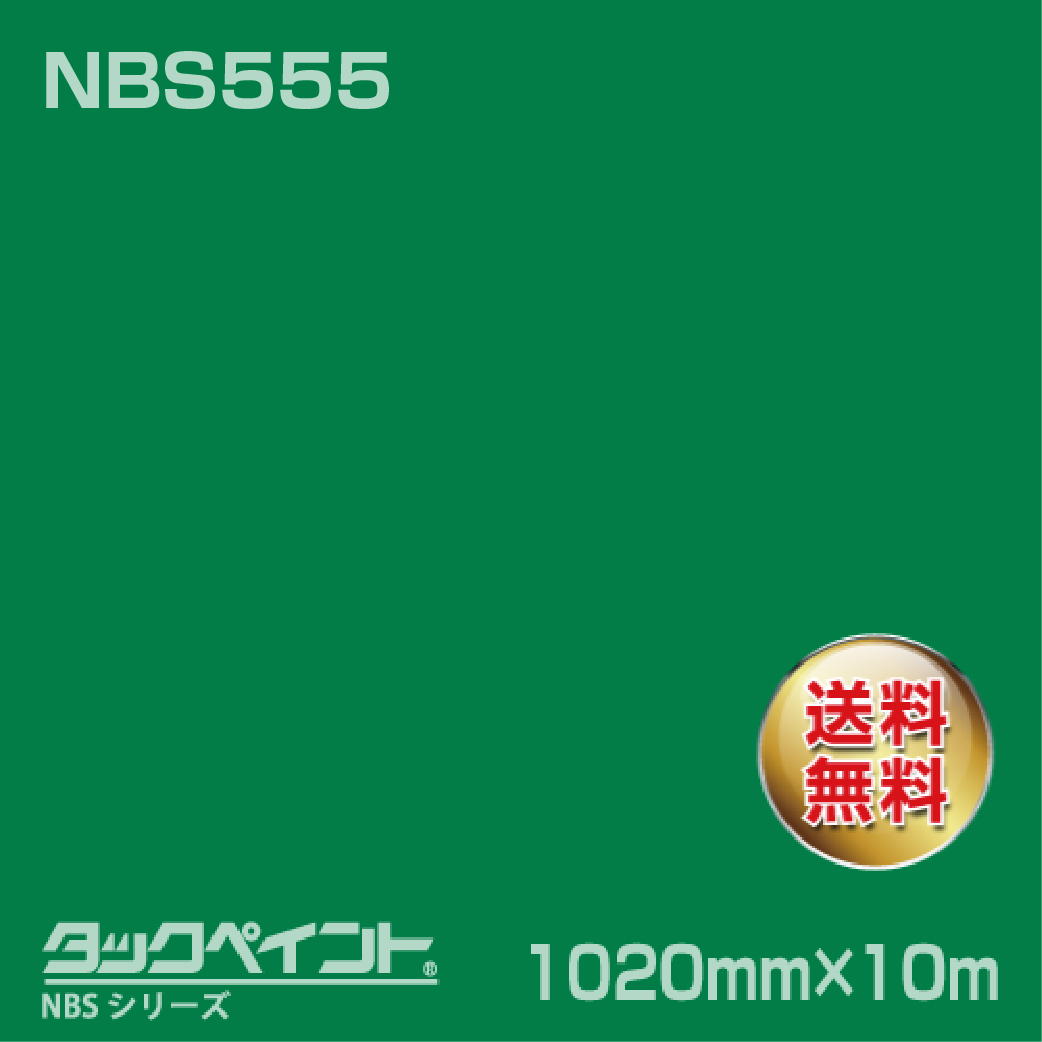タックペイント NBS NBS555 1020mm幅×10m巻 の商品画像