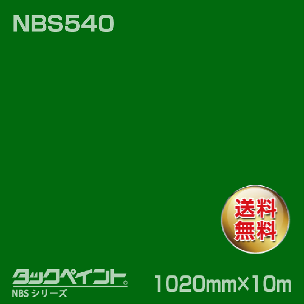 タックペイント NBS NBS540 1020mm幅×10m巻 の商品画像