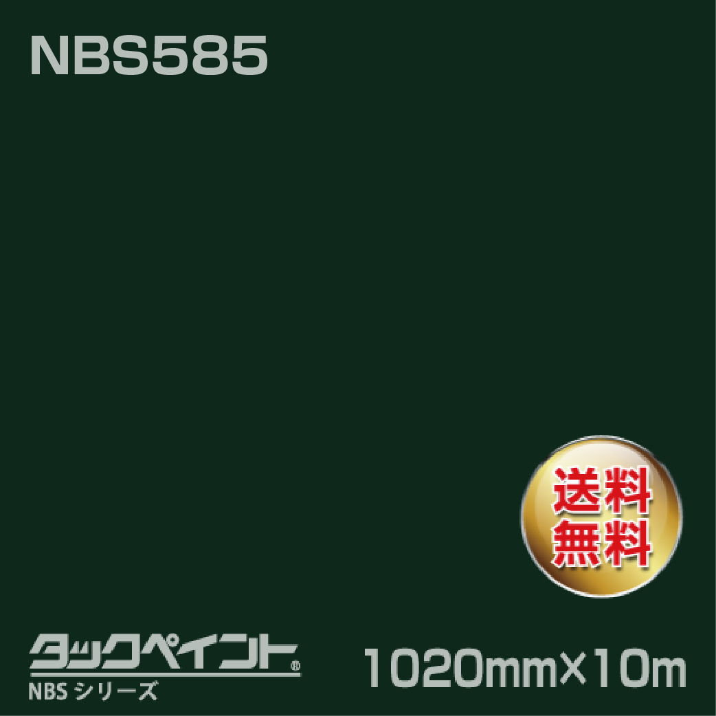 タックペイント NBS NBS585 1020mm幅×10m巻 の商品画像