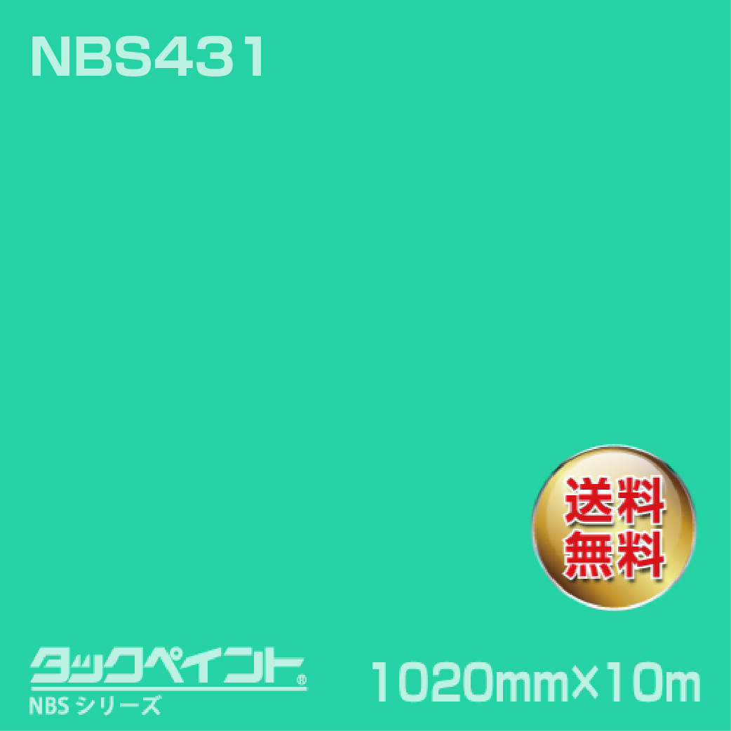 タックペイント NBS NBS431 1020mm幅×10m巻 の商品画像