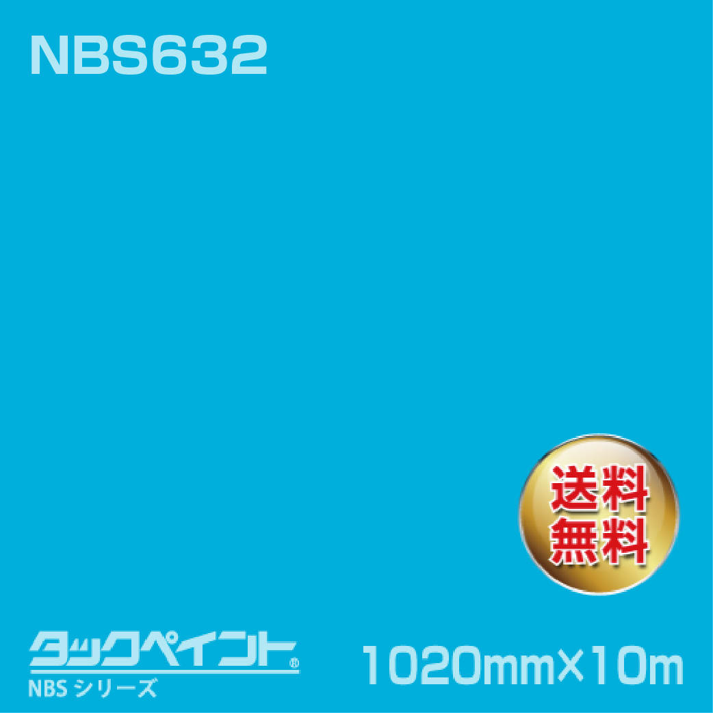 タックペイント NBS NBS632 1020mm幅×10m巻 の商品画像