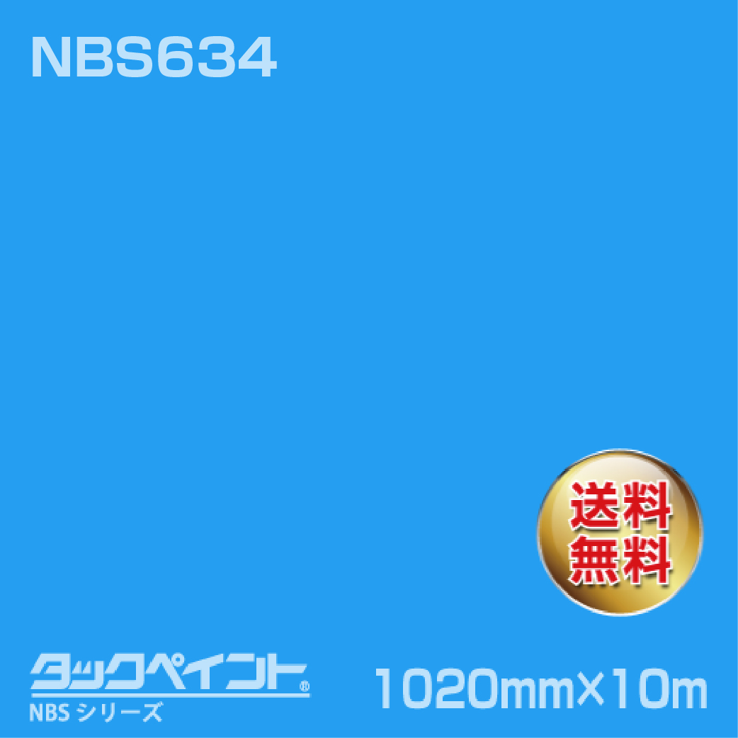 タックペイント NBS NBS634 1020mm幅×10m巻 の商品画像