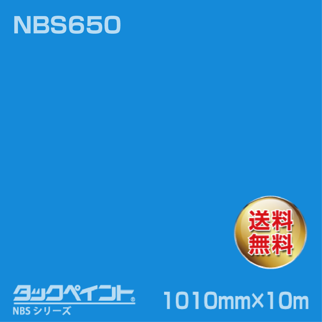 タックペイント NBS NBS650 1010mm幅×10m巻 の商品画像