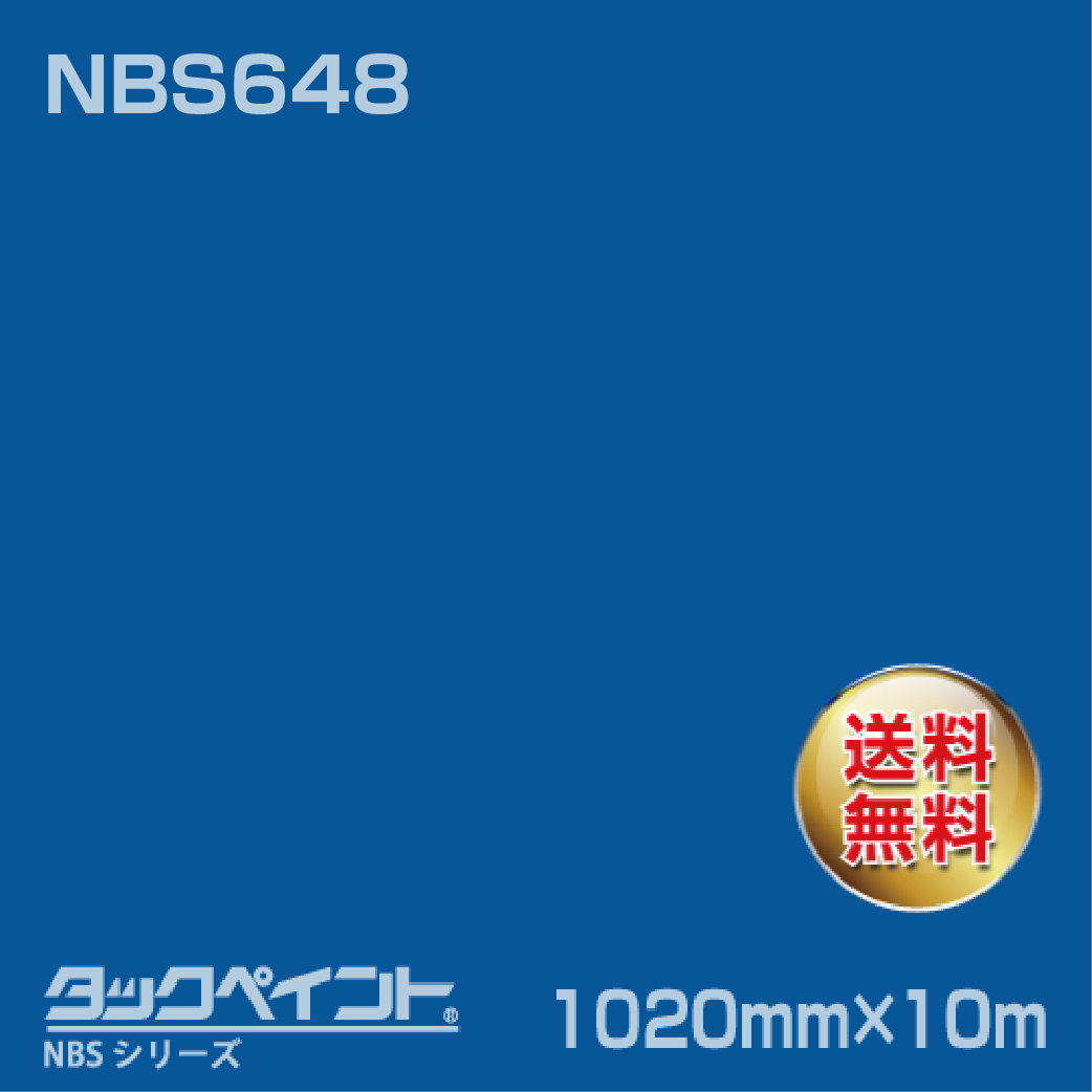 タックペイント NBS NBS648 1020mm幅×10m巻 の商品画像