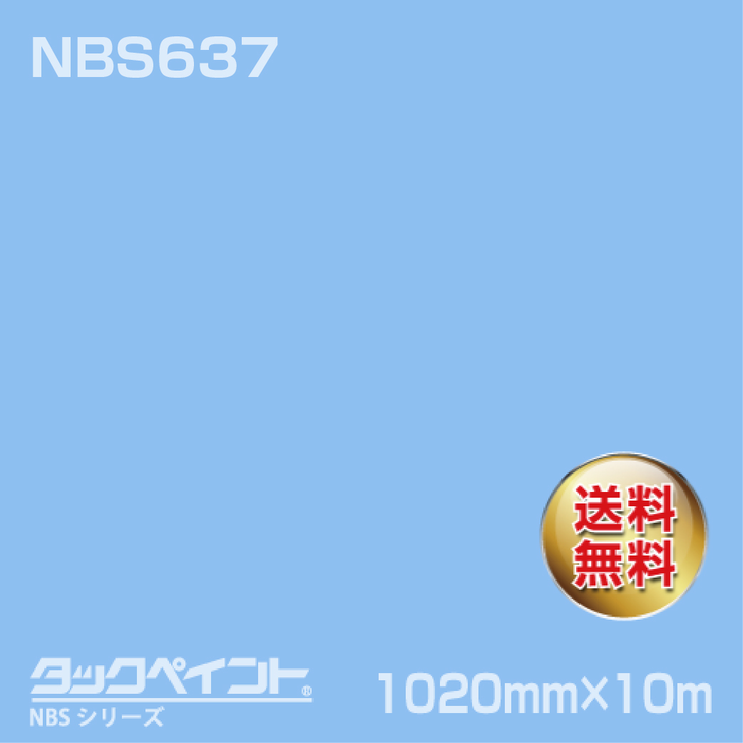 タックペイント NBS NBS637 1020mm幅×10m巻 の商品画像