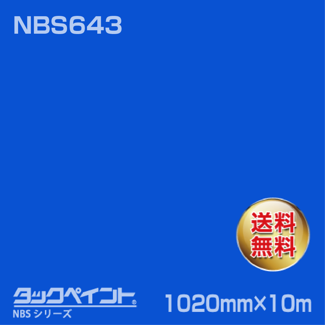 タックペイント NBS NBS643 1020mm幅×10m巻 の商品画像