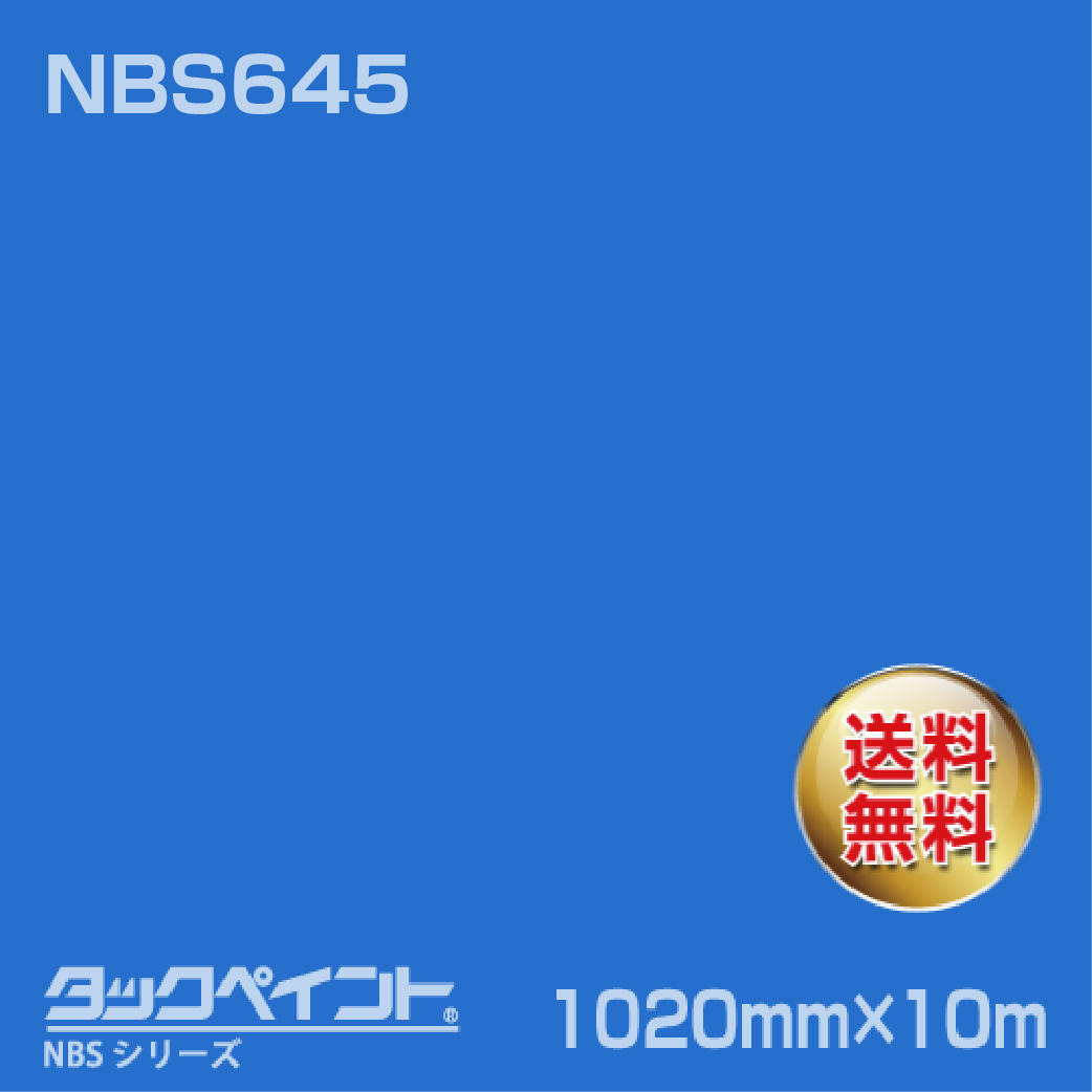 タックペイント NBS NBS645 1020mm幅×10m巻 の商品画像