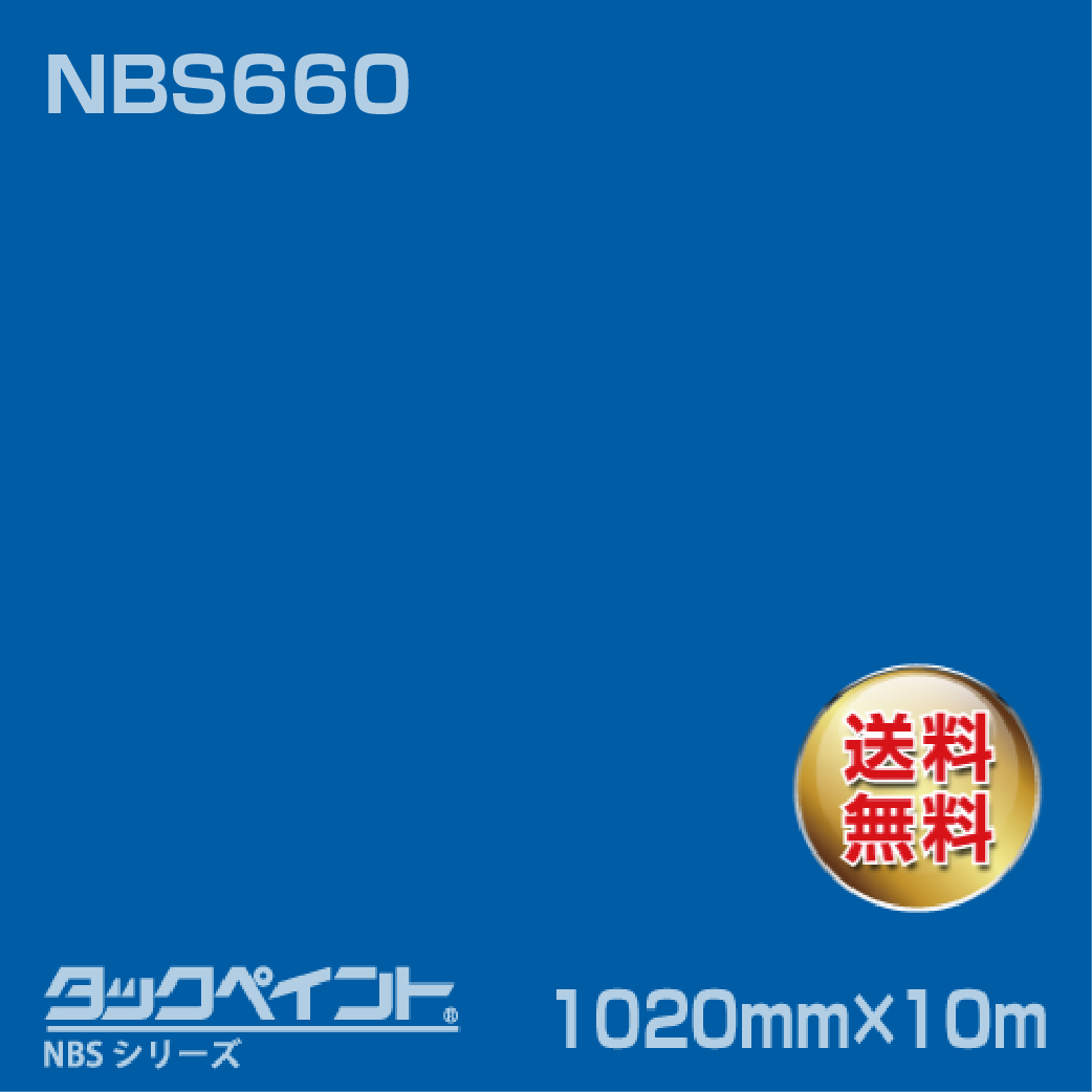 タックペイント NBS NBS660 1020mm幅×10m巻 の商品画像