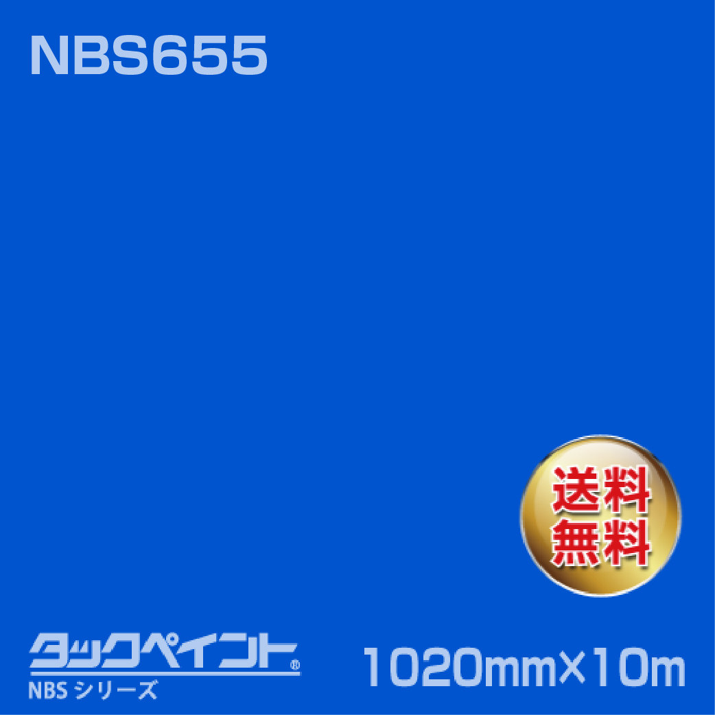 タックペイント NBS NBS655 1020mm幅×10m巻 の商品画像