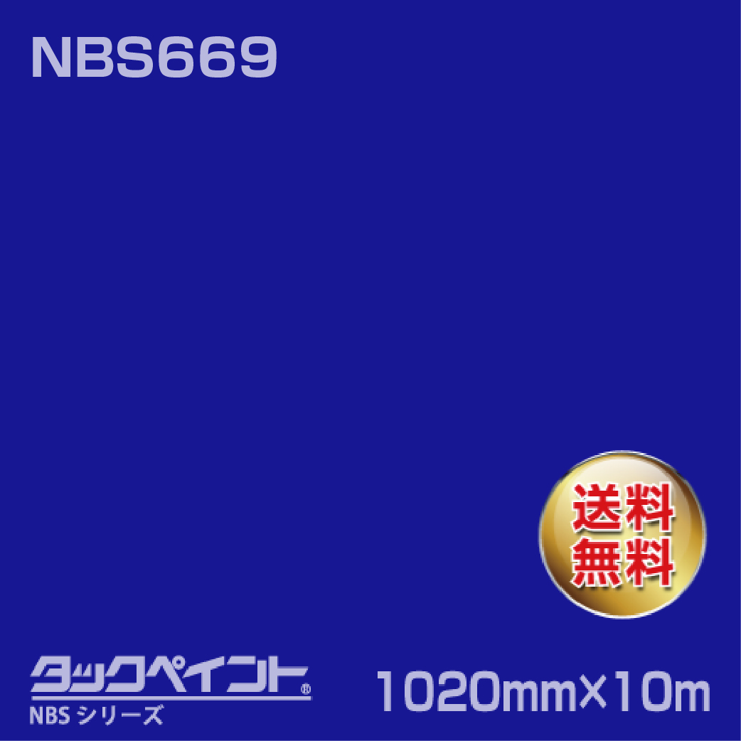 タックペイント NBS NBS669 1020mm幅×10m巻 の商品画像