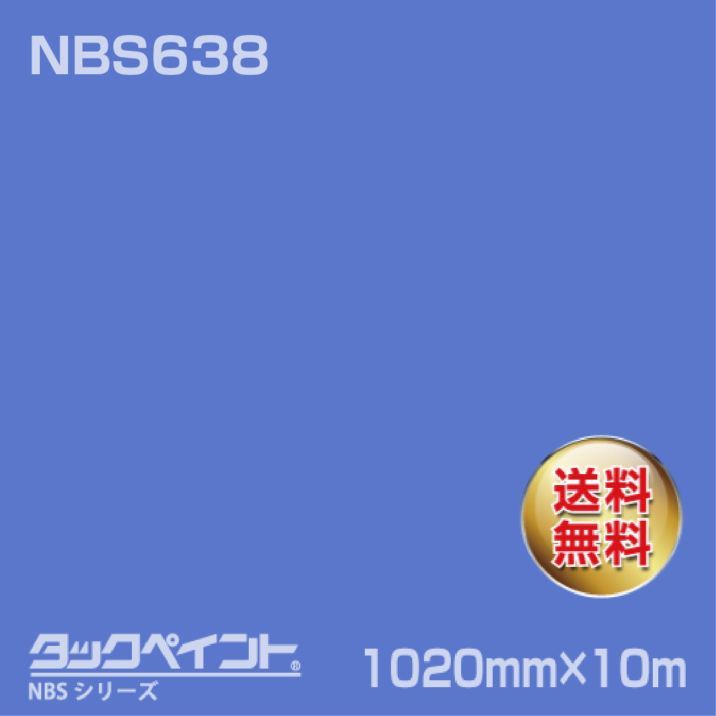 タックペイント NBS NBS638 1020mm幅×10m巻 の商品画像